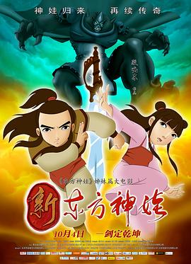 新东方神娃[电影解说]海报
