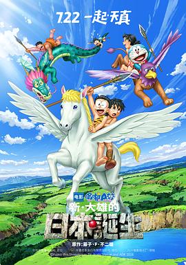 哆啦A梦：新·大雄的日本诞生[电影解说]海报