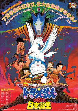 哆啦A梦：大雄的日本诞生[电影解说]海报