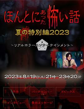 毛骨悚然撞鬼经 2023夏季特别篇[电影解说]海报