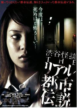 涉谷怪谈4 真实都市传说[电影解说]海报