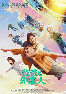 爸爸是外星人[预告片]海报