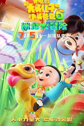 新大头儿子和小头爸爸6：迷你大冒险[预告片]海报