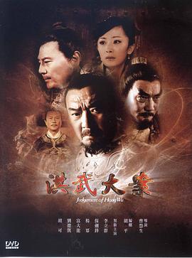 洪武大案[电影解说]海报