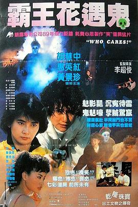 关人鬼事[电影解说]海报