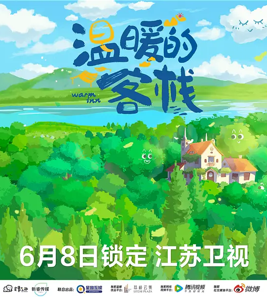 温暖的客栈海报