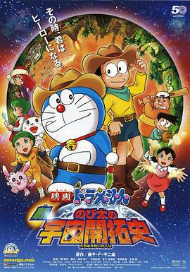 哆啦A梦：新·大雄的宇宙开拓史[电影解说]海报