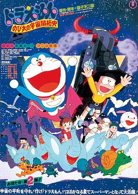 哆啦A梦：大雄的宇宙开拓史[电影解说]海报