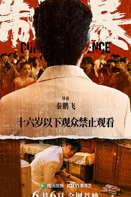 制暴2024海报