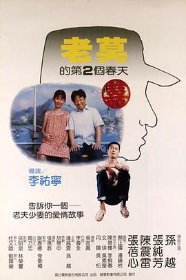 老莫的第二个春天[电影解说]海报