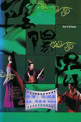 阴阳界1987[电影解说]海报