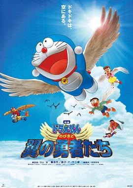 哆啦A梦：大雄与翼之勇者[电影解说]海报