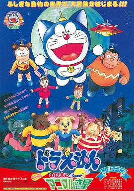 哆啦A梦：大雄与动物行星[电影解说]海报
