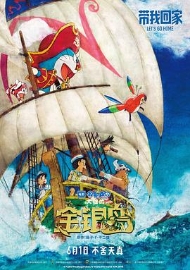 哆啦A梦：大雄的金银岛[电影解说]海报