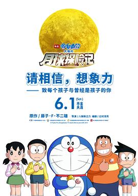 哆啦A梦：大雄的月球探险记[电影解说]海报