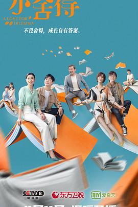 小舍得[电影解说]海报