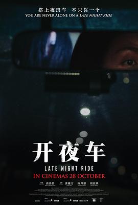 开夜车[电影解说]海报