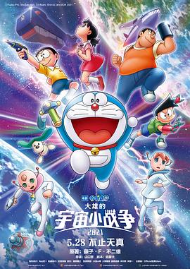哆啦A梦：大雄的宇宙小战争2021[电影解说]海报