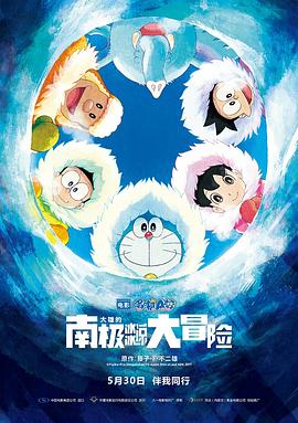 哆啦A梦：大雄的南极冰冰凉大冒险[电影解说]海报