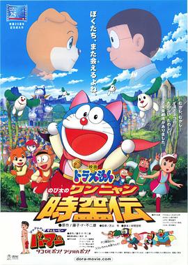 哆啦A梦：大雄的猫狗时空传[电影解说]海报