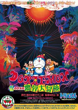 哆啦A梦：大雄的魔界大冒险[电影解说]海报