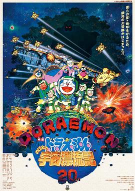 哆啦A梦：大雄的宇宙漂流记[电影解说]海报