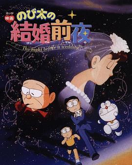 大雄的结婚前夜[电影解说]海报