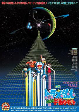哆啦A梦：大雄的宇宙小战争1985[电影解说]海报