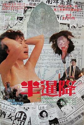 半暹降[电影解说]海报
