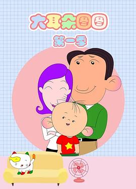 大耳朵图图第一季海报