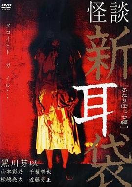 怪谈新耳袋 二人篇[电影解说]海报