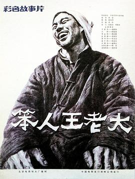 笨人王老大[电影解说]海报