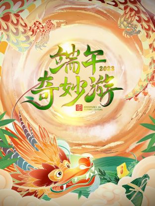端午奇妙游2023海报