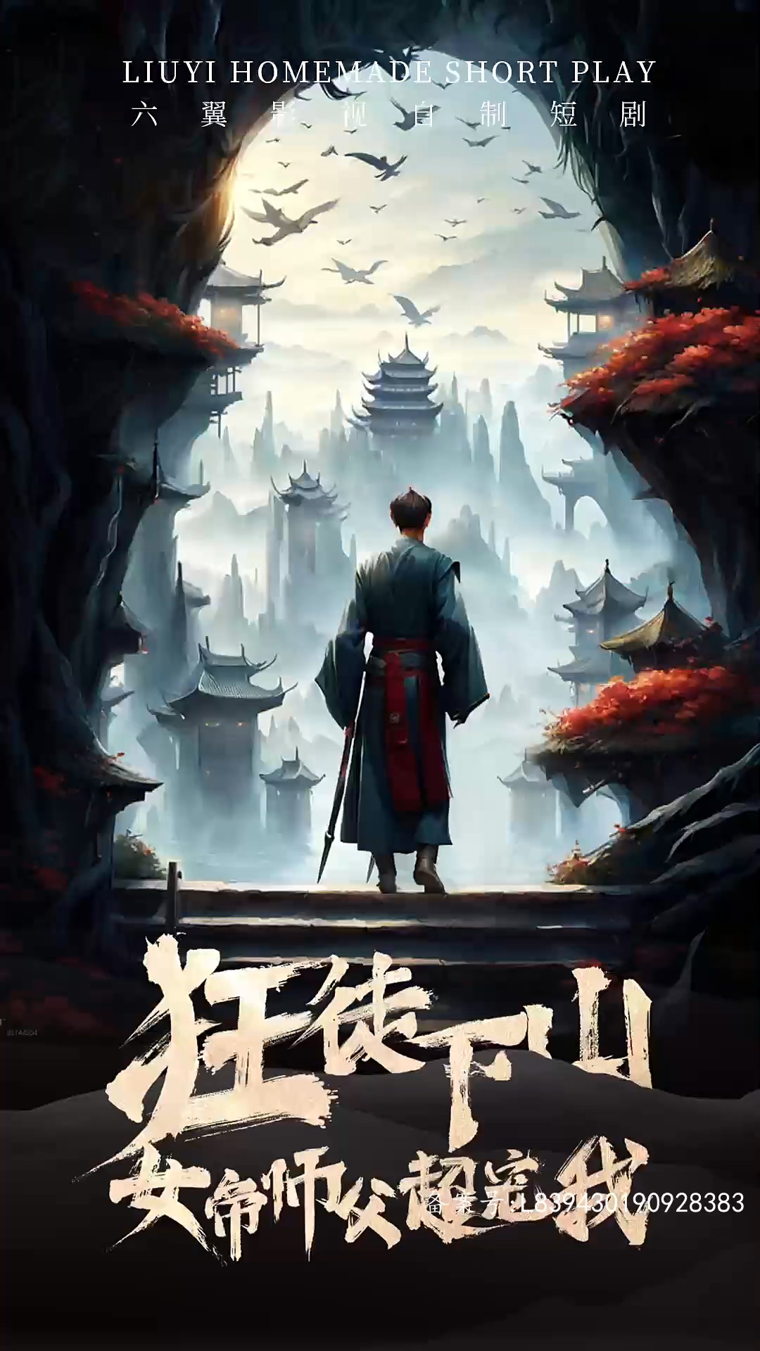 狂徒下山女帝师傅超宠我海报