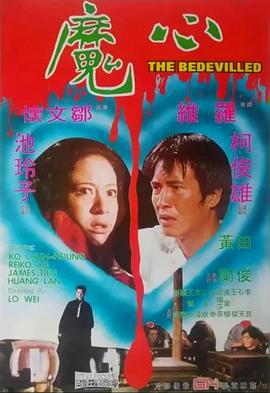 心魔1975海报