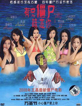 有只僵尸暗恋你[电影解说]海报