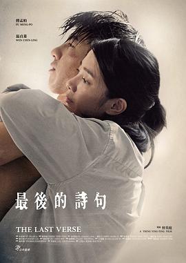 最后的诗句[电影解说]海报