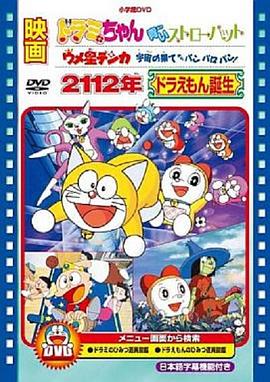 2112年 哆啦A梦诞生[电影解说]海报