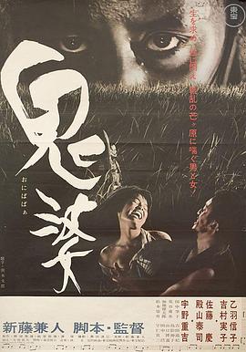 鬼婆1964[电影解说]海报