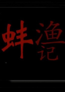 渔蚌记海报