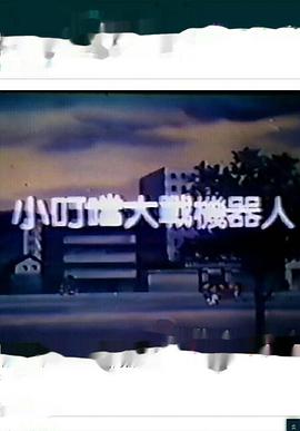 小叮当大战机器人[电影解说]海报