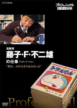 行家本色：传奇漫画家 藤子·F·不二雄[电影解说]海报
