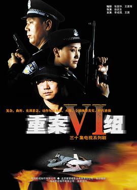 重案六组[电影解说]海报