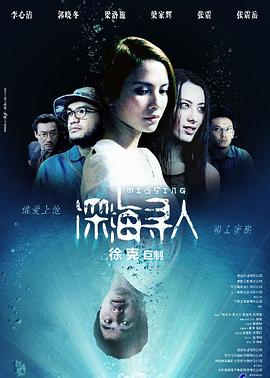 深海寻人[电影解说]海报