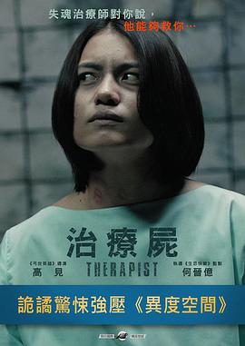治疗尸[电影解说]海报