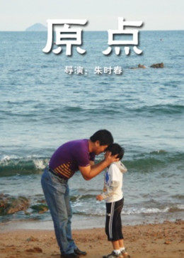 原点海报