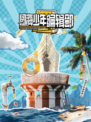 闯海少年编辑部海报