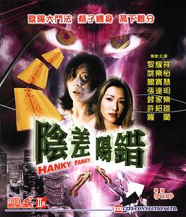 阴差阳错1999[电影解说]海报