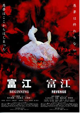 富江之恶魔再生[电影解说]海报
