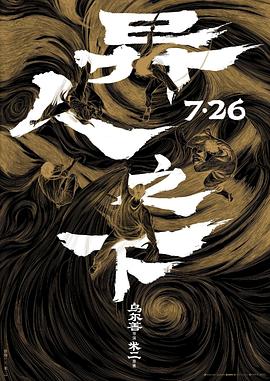 异人之下[预告片]海报